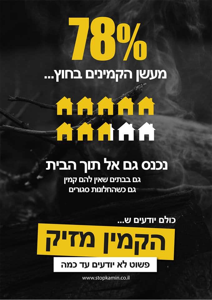 78% מעשן הקמינים בחוץ.... נכנס גם אל תוך הבית. גם בבתים שאין להם קמין. גם כשהחלונו סגורים. כולם יודעים ש... הקמין מזיק. פשוט לא יודעים עד כמה.