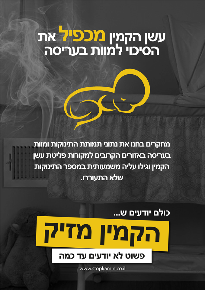 עשן הקמין מכפיל את הסיכון למוות בעריסה. מחקרים בחנו את נתוני תמותת התינוקות ומסוות בעריסה באזורים הקרובות למקורות פליטות עשן הקמין וגילו לייה משמעותית במספר התנוקות שלא התעוררו. כולם יודעים ש.... הקמין מזיק, פשוט לא יודעים עד כמה.