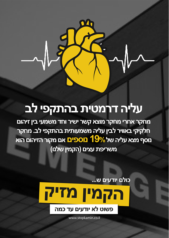 עליה דרמטית בהתקפי לבמחקר אחרי מחקר מוצאים קשר ישיר וחד משמכי בין זיהום חלקיקי באוויר לבין עליה משמעותית בהתקפי לב.מחקר נוסף מצא עליה של 19% נוספים אם מקור הזיהום הוא משריפת עצים (הקמין שלנו).כולם יודעים ש... הקמין מזיק, פשוט לא יודעים עד כמה.